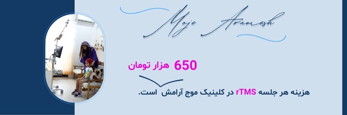 تعرفه و هزینه rTMS  در 1403 