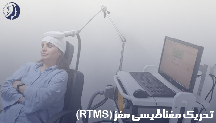 تحریک مغناطیسی مغز(rTMS) چیست؟